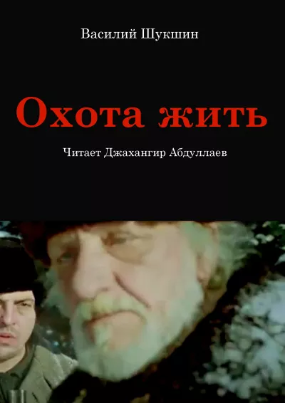 Слушайте бесплатные аудиокниги на русском языке | Audiobukva.ru Шукшин Василий – Охота жить