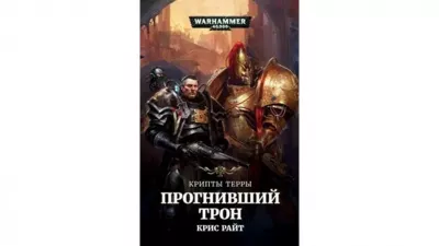 Слушайте бесплатные аудиокниги на русском языке | Audiobukva.ru Райт Крис – Крипты Терры: Прогнивший Трон