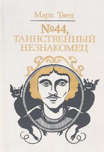 Слушайте бесплатные аудиокниги на русском языке | Audiobukva.ru Твен Марк – №44. Таинственный незнакомец