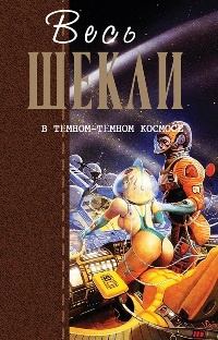 Слушайте бесплатные аудиокниги на русском языке | Audiobukva.ru Шекли Роберт – В Гостях У Огра