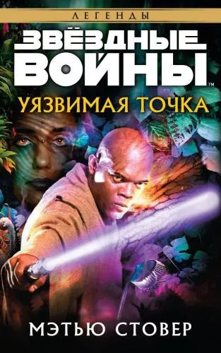 Слушайте бесплатные аудиокниги на русском языке | Audiobukva.ru Стовер Мэтью – Уязвимая точка