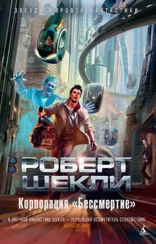 Слушайте бесплатные аудиокниги на русском языке | Audiobukva.ru | Шекли Роберт – Корпорация «Бессмертие»