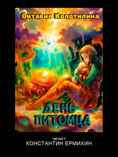 Слушайте бесплатные аудиокниги на русском языке | Audiobukva.ru Колотилина Октавия – День питомца