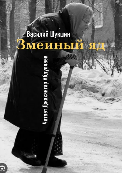 Слушайте бесплатные аудиокниги на русском языке | Audiobukva.ru Шукшин Василий – Змеиный яд