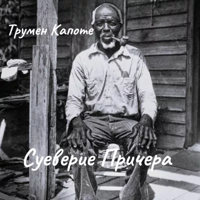 Слушайте бесплатные аудиокниги на русском языке | Audiobukva.ru Капоте Трумен – Суеверие Причера