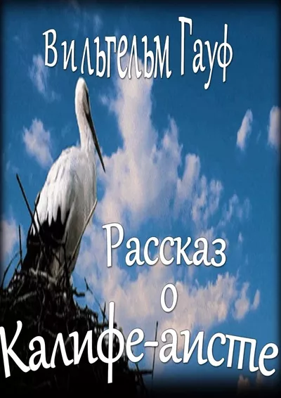 Слушайте бесплатные аудиокниги на русском языке | Audiobukva.ru Гауф Вильгельм – Рассказ о калифе-аисте