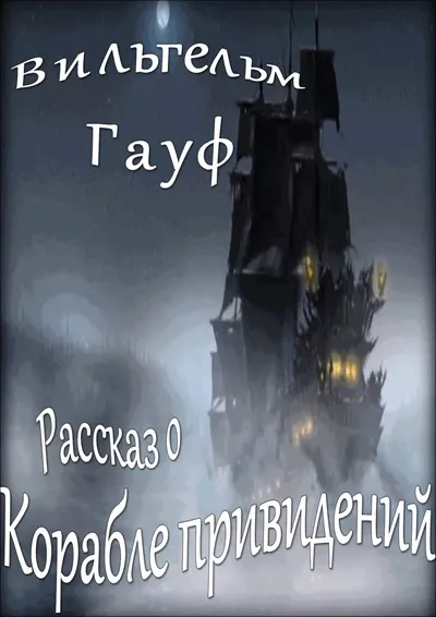 Слушайте бесплатные аудиокниги на русском языке | Audiobukva.ru Гауф Вильгельм – Рассказ о корабле привидений