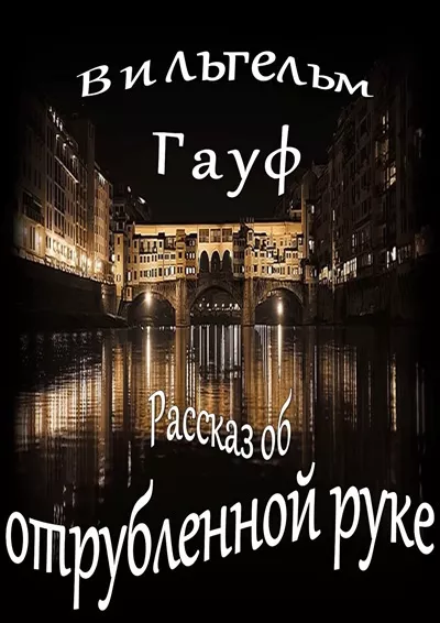 Слушайте бесплатные аудиокниги на русском языке | Audiobukva.ru Гауф Вильгельм – Рассказ об отрубленной руке