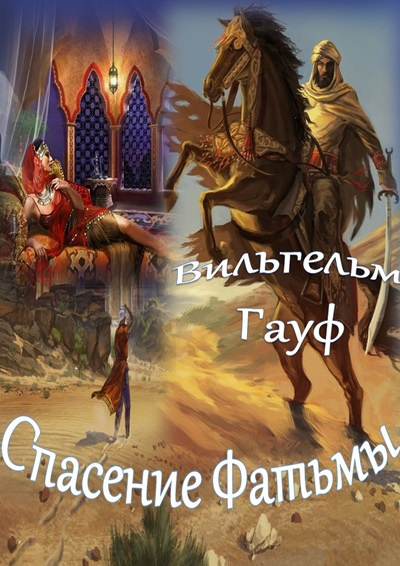 Слушайте бесплатные аудиокниги на русском языке | Audiobukva.ru Гауф Вильгельм – Спасение Фатьмы