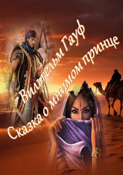 Слушайте бесплатные аудиокниги на русском языке | Audiobukva.ru Гауф Вильгельм – Сказка о мнимом принце