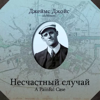 Слушайте бесплатные аудиокниги на русском языке | Audiobukva.ru Джойс Джеймс – Несчастный случай
