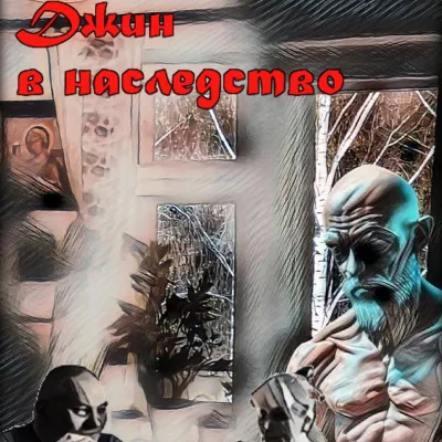 Слушайте бесплатные аудиокниги на русском языке | Audiobukva.ru Людмила Райкова – Джин в наследство
