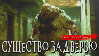 Слушайте бесплатные аудиокниги на русском языке | Audiobukva.ru Джурич Моран – СУЩЕСТВО ЗА ДВЕРЬЮ