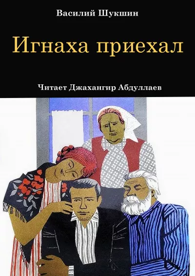 Слушайте бесплатные аудиокниги на русском языке | Audiobukva.ru Шукшин Василий – Игнаха приехал