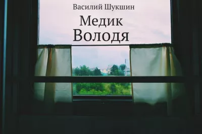 Слушайте бесплатные аудиокниги на русском языке | Audiobukva.ru Шукшин Василий – Медик Володя