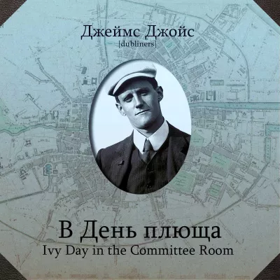 Слушайте бесплатные аудиокниги на русском языке | Audiobukva.ru Джойс Джеймс – В День плюща