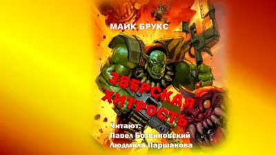 Слушайте бесплатные аудиокниги на русском языке | Audiobukva.ru Брукс Майк – Зверская хитрость