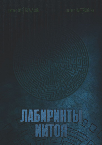 Слушайте бесплатные аудиокниги на русском языке | Audiobukva.ru Чистяков ИА – Лабиринты Иитоя