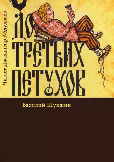 Слушайте бесплатные аудиокниги на русском языке | Audiobukva.ru Шукшин Василий – До третьих петухов