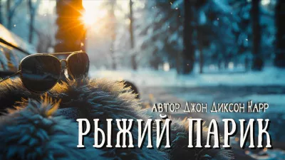 Слушайте бесплатные аудиокниги на русском языке | Audiobukva.ru Карр Джон Диксон – Рыжий парик