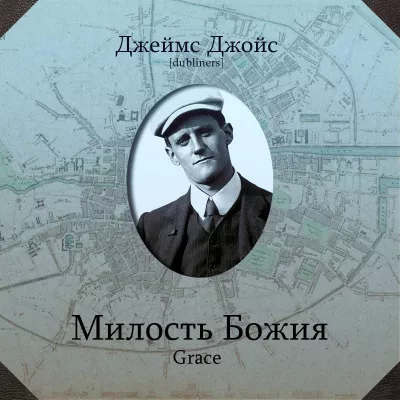 Слушайте бесплатные аудиокниги на русском языке | Audiobukva.ru Джойс Джеймс – Милость божия