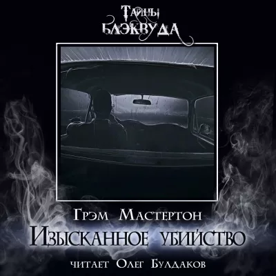 Слушайте бесплатные аудиокниги на русском языке | Audiobukva.ru Мастертон Грэм – Изысканное убийство