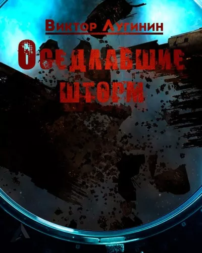 Слушайте бесплатные аудиокниги на русском языке | Audiobukva.ru Лугинин Виктор – Оседлавшие шторм