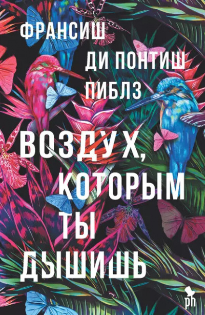 Слушайте бесплатные аудиокниги на русском языке | Audiobukva.ru ди Понтиш Пиблз Франсиш – Воздух, которым ты дышишь