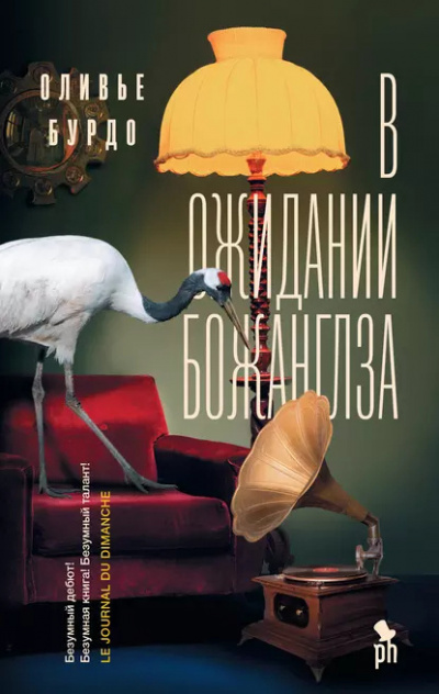 Слушайте бесплатные аудиокниги на русском языке | Audiobukva.ru Бурдо Оливье – В ожидании Божанглза