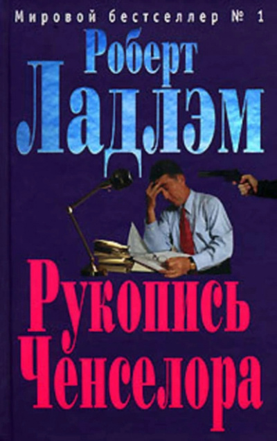 Слушайте бесплатные аудиокниги на русском языке | Audiobukva.ru Ладлэм Роберт – Рукопись Ченселора