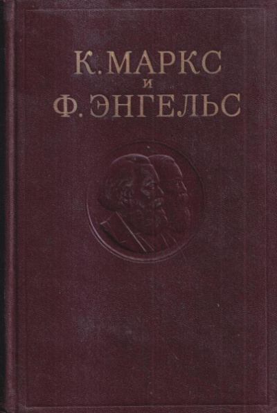 Слушайте бесплатные аудиокниги на русском языке | Audiobukva.ru Маркс Карл, Энгельс Фридрих – Собрание сочинений в 3-х томах. Том 1
