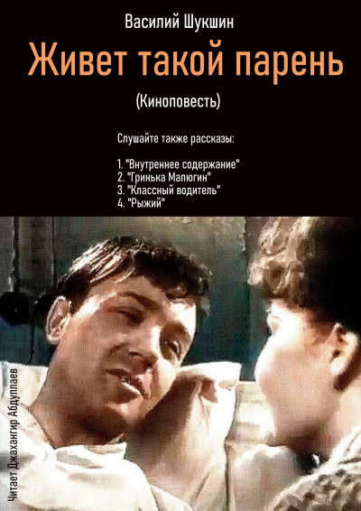 Слушайте бесплатные аудиокниги на русском языке | Audiobukva.ru Шукшин Василий – Живет такой парень (Киноповесть)