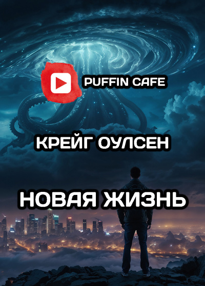 Слушайте бесплатные аудиокниги на русском языке | Audiobukva.ru Крейг Оулсен – Новая жизнь