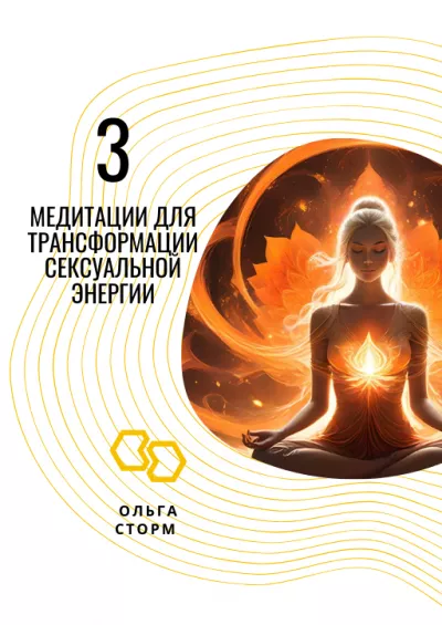 Слушайте бесплатные аудиокниги на русском языке | Audiobukva.ru Ольга Сторм – 3 Медитации для трансформации сексуальной энергии