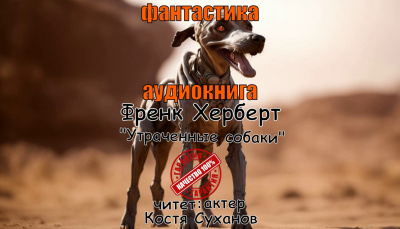 Слушайте бесплатные аудиокниги на русском языке | Audiobukva.ru Херберт Фрэнк – Утраченные собаки