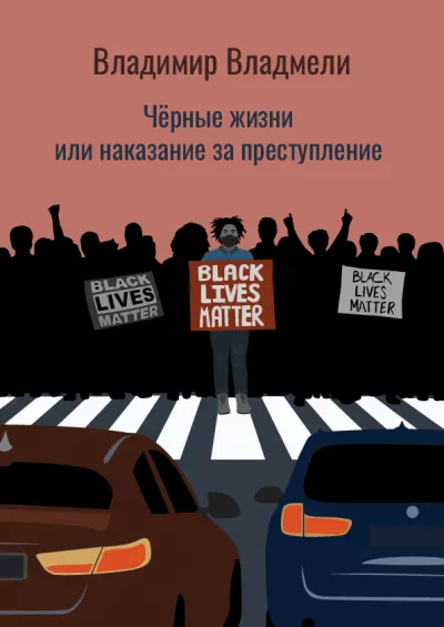 Слушайте бесплатные аудиокниги на русском языке | Audiobukva.ru Владмели Владимир – Чёрные жизни