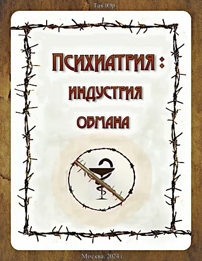 Слушайте бесплатные аудиокниги на русском языке | Audiobukva.ru Тая Юр – Психиатрия - индустрия обмана