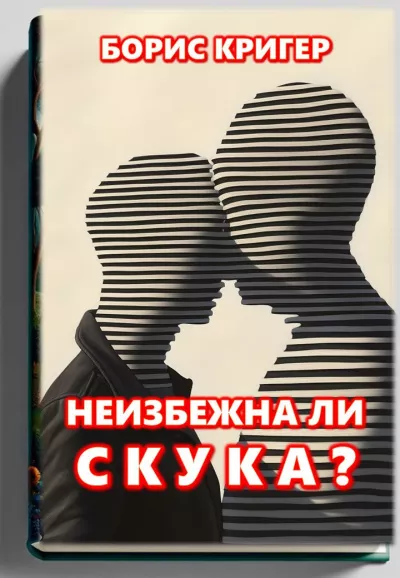 Слушайте бесплатные аудиокниги на русском языке | Audiobukva.ru Кригер Борис – Неизбежна ли скука