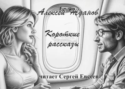 Слушайте бесплатные аудиокниги на русском языке | Audiobukva.ru Жданов Алексей – Короткие рассказы