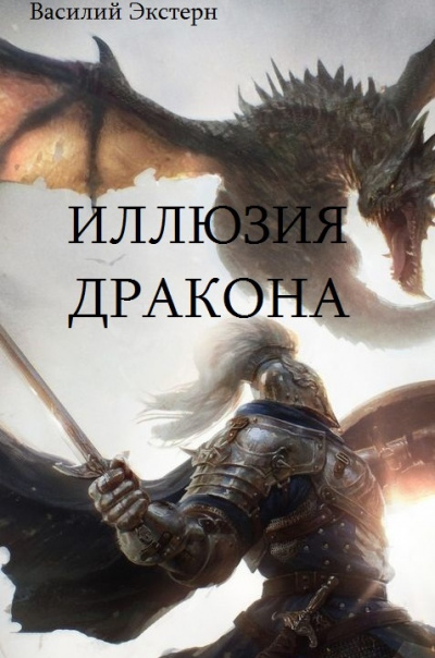 Слушайте бесплатные аудиокниги на русском языке | Audiobukva.ru Экстерн Василий – Иллюзия дракона