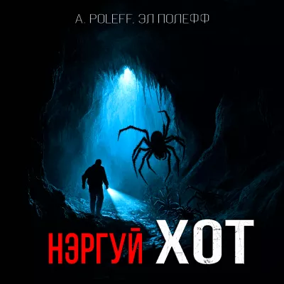 Слушайте бесплатные аудиокниги на русском языке | Audiobukva.ru A. Poleff, Эл Полефф – НЭРГУЙ ХОТ