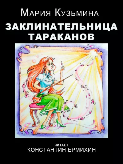 Слушайте бесплатные аудиокниги на русском языке | Audiobukva.ru | Кузьмина Мария – Заклинательница тараканов