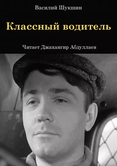 Слушайте бесплатные аудиокниги на русском языке | Audiobukva.ru Шукшин Василий – Классный водитель