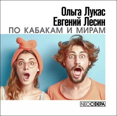 Слушайте бесплатные аудиокниги на русском языке | Audiobukva.ru Лукас Ольга, Лесин Евгений – По кабакам и мирам
