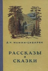Слушайте бесплатные аудиокниги на русском языке | Audiobukva.ru Мамин-Сибиряк Дмитрий – Баймаган