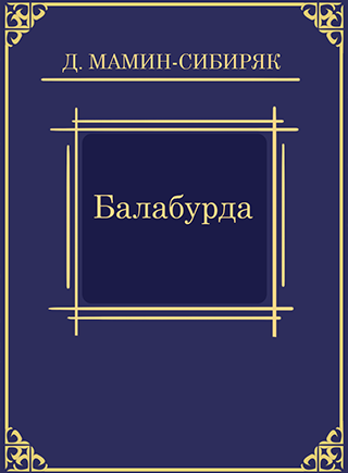 Слушайте бесплатные аудиокниги на русском языке | Audiobukva.ru Мамин-Сибиряк Дмитрий – Балабурда