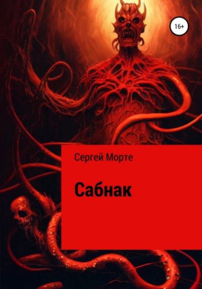 Слушайте бесплатные аудиокниги на русском языке | Audiobukva.ru Сергей Морте – Сабнак