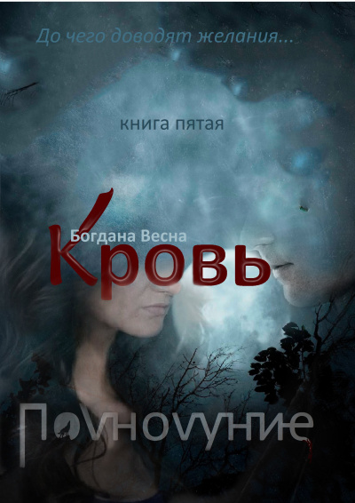 Слушайте бесплатные аудиокниги на русском языке | Audiobukva.ru Богдана Весна – Кровь. Полнолуние.  книга 5