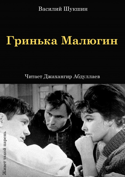 Слушайте бесплатные аудиокниги на русском языке | Audiobukva.ru Шукшин Василий – Гринька Малюгин