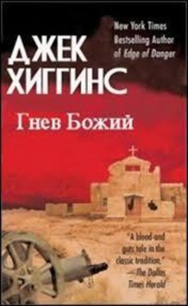 Слушайте бесплатные аудиокниги на русском языке | Audiobukva.ru Хиггинс Джек – Гнев Божий